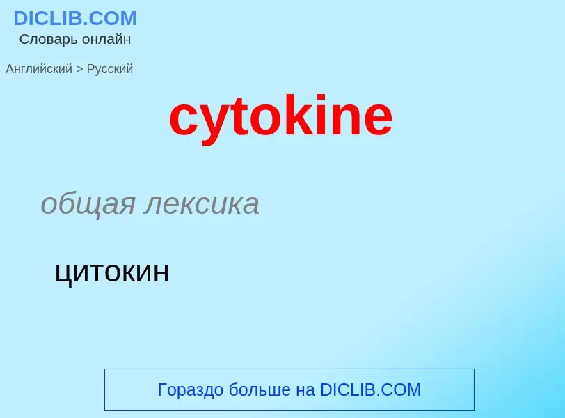 Как переводится cytokine на Русский язык