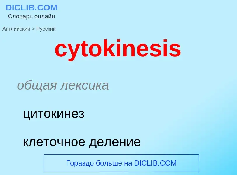 Μετάφραση του &#39cytokinesis&#39 σε Ρωσικά