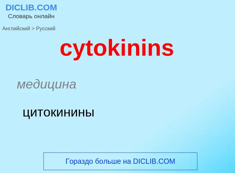 Μετάφραση του &#39cytokinins&#39 σε Ρωσικά