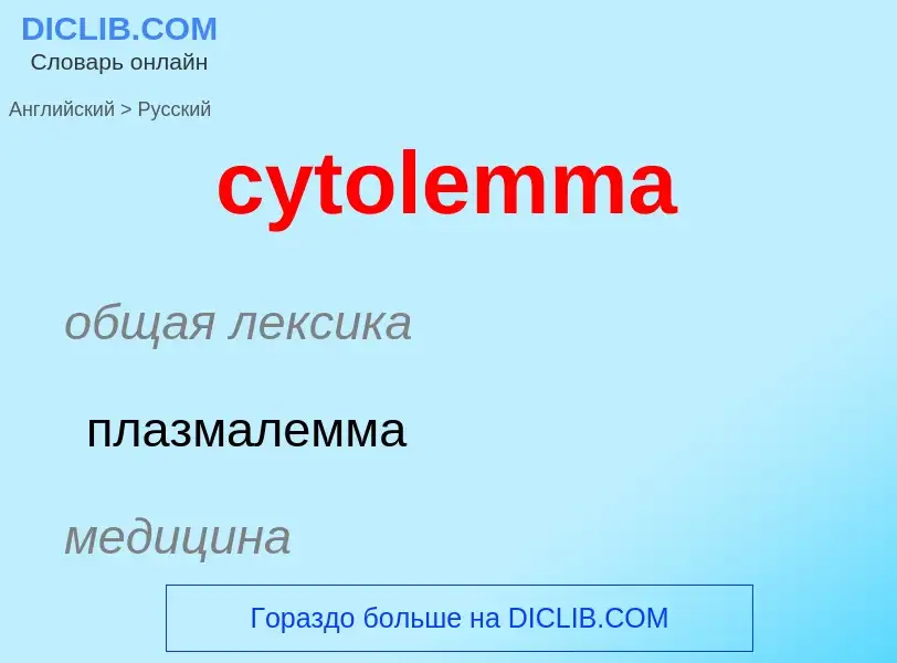 Как переводится cytolemma на Русский язык