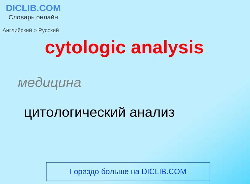 Μετάφραση του &#39cytologic analysis&#39 σε Ρωσικά