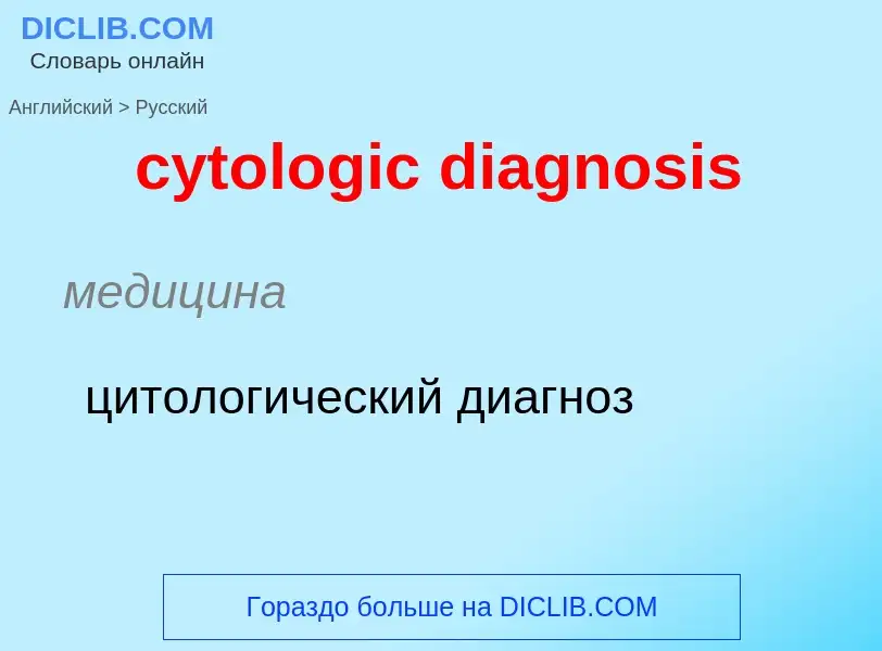 Μετάφραση του &#39cytologic diagnosis&#39 σε Ρωσικά