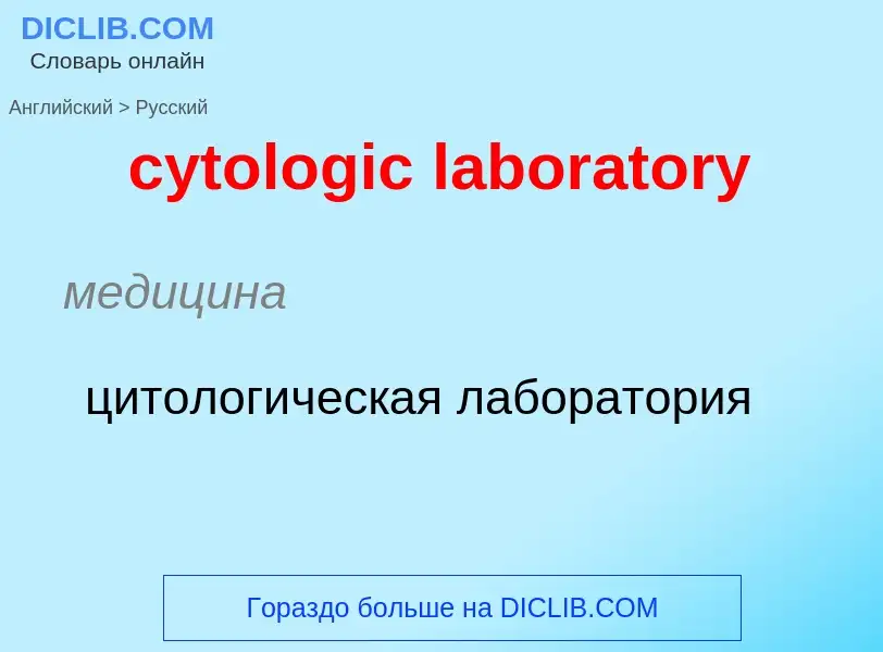 Μετάφραση του &#39cytologic laboratory&#39 σε Ρωσικά