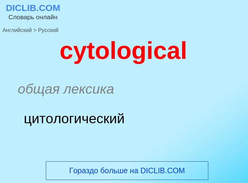 Μετάφραση του &#39cytological&#39 σε Ρωσικά