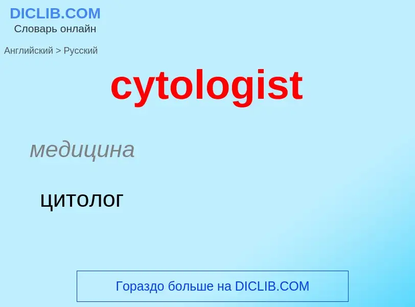 Μετάφραση του &#39cytologist&#39 σε Ρωσικά