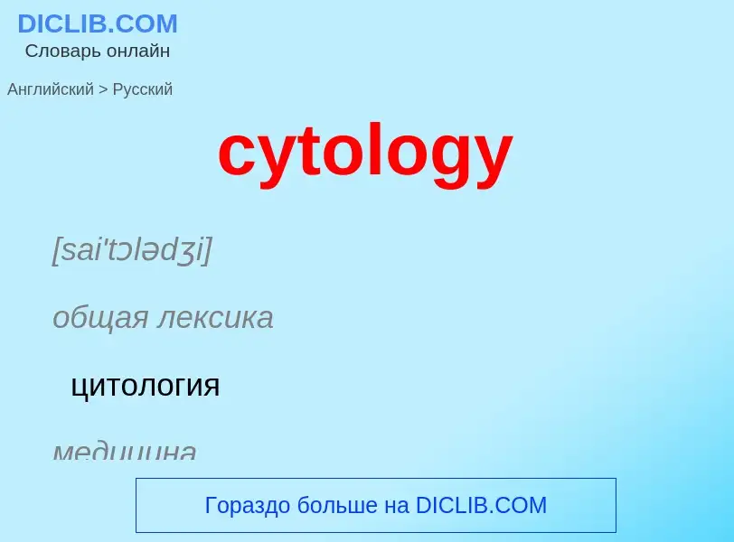 Как переводится cytology на Русский язык