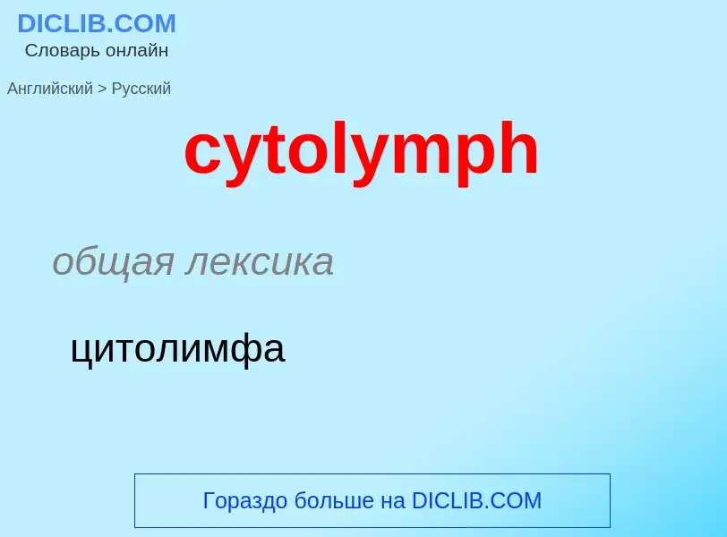 Как переводится cytolymph на Русский язык