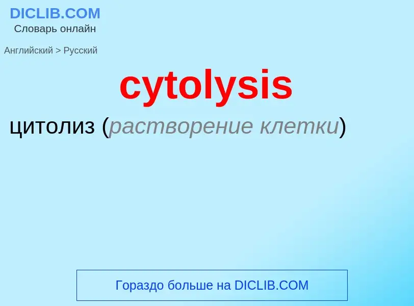 Μετάφραση του &#39cytolysis&#39 σε Ρωσικά