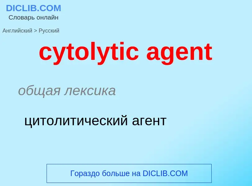 Как переводится cytolytic agent на Русский язык