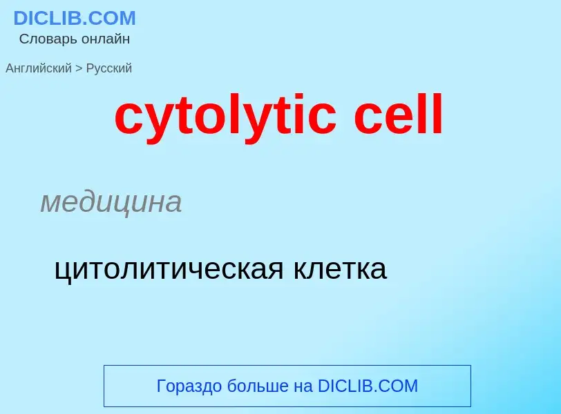 Μετάφραση του &#39cytolytic cell&#39 σε Ρωσικά