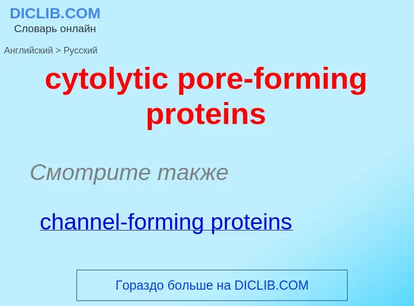 Как переводится cytolytic pore-forming proteins на Русский язык