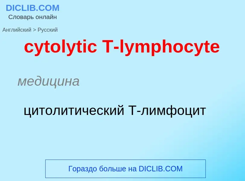 Μετάφραση του &#39cytolytic T-lymphocyte&#39 σε Ρωσικά