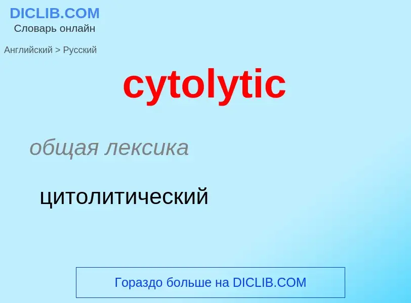 Как переводится cytolytic на Русский язык