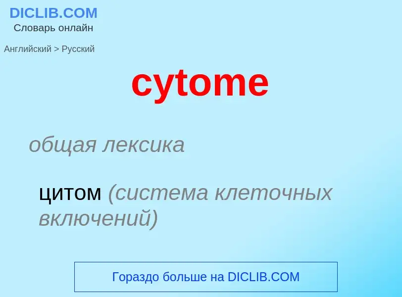 Μετάφραση του &#39cytome&#39 σε Ρωσικά