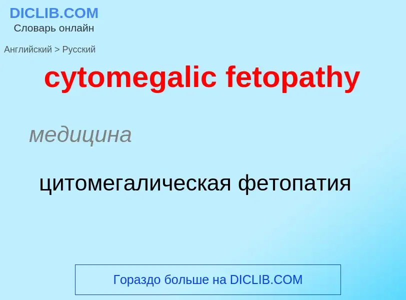 Μετάφραση του &#39cytomegalic fetopathy&#39 σε Ρωσικά