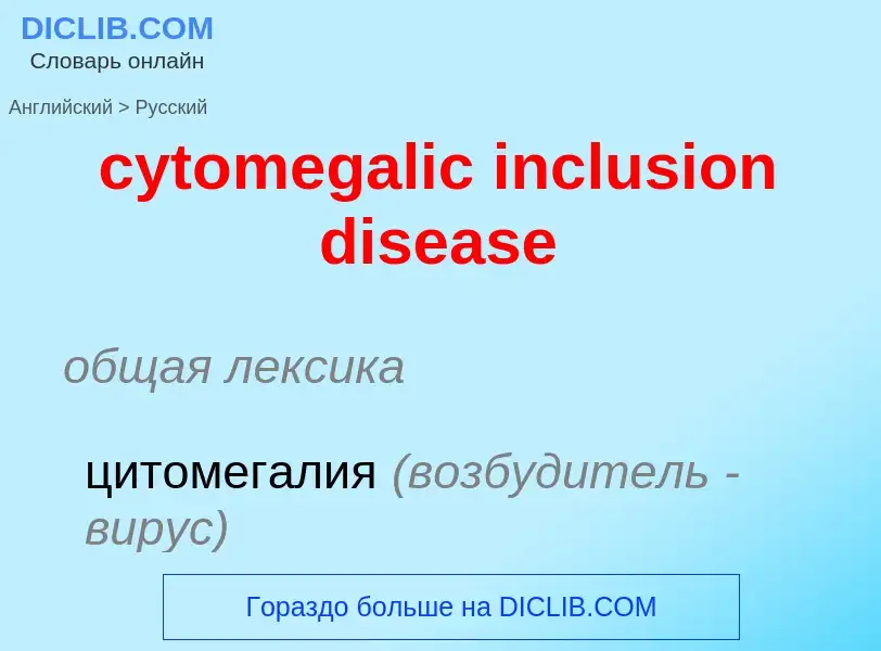 Как переводится cytomegalic inclusion disease на Русский язык