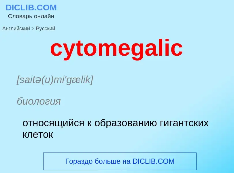 Μετάφραση του &#39cytomegalic&#39 σε Ρωσικά