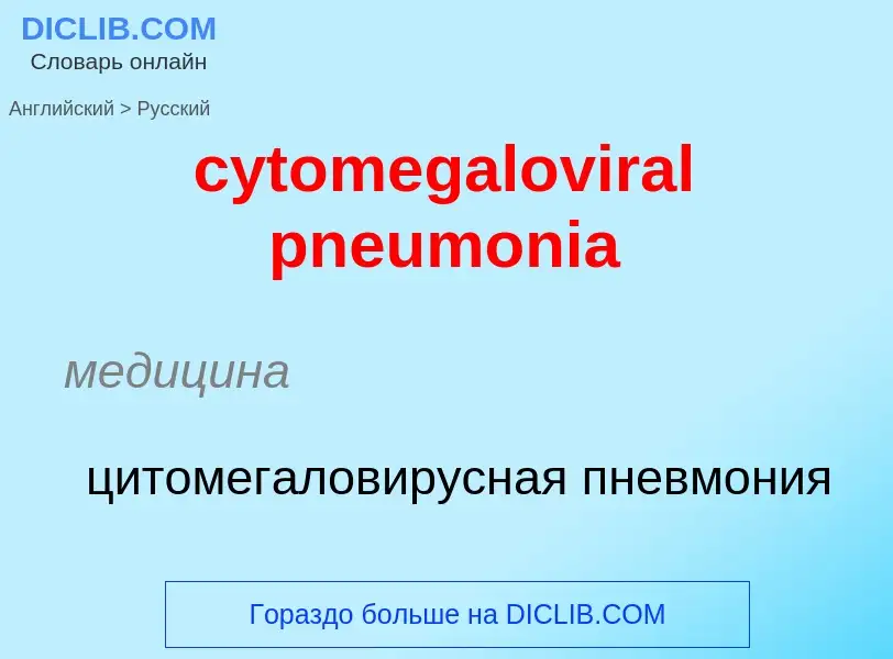 Μετάφραση του &#39cytomegaloviral pneumonia&#39 σε Ρωσικά