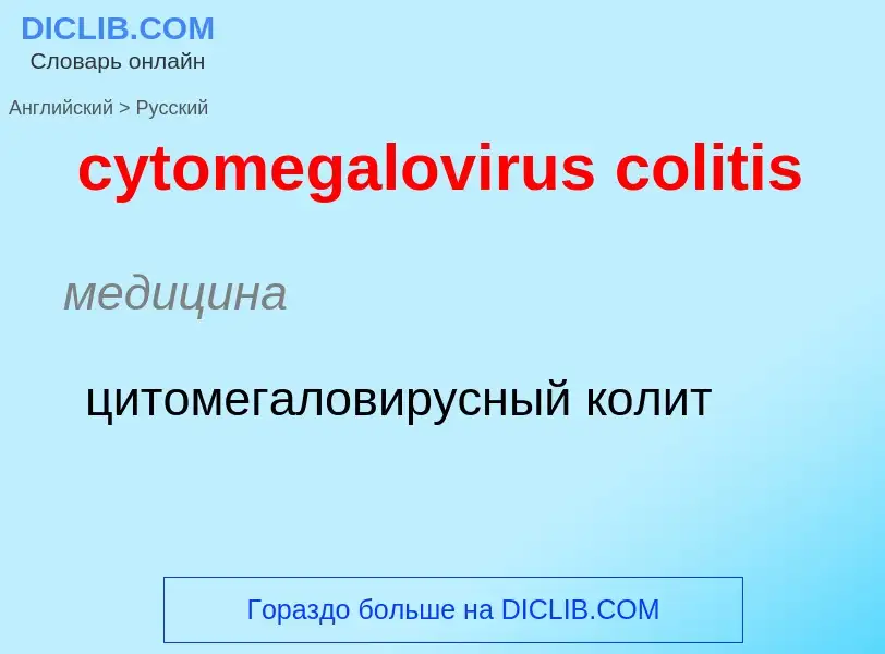 Как переводится cytomegalovirus colitis на Русский язык