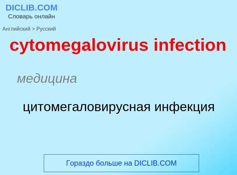 Μετάφραση του &#39cytomegalovirus infection&#39 σε Ρωσικά