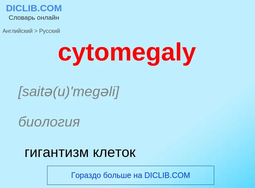 Μετάφραση του &#39cytomegaly&#39 σε Ρωσικά