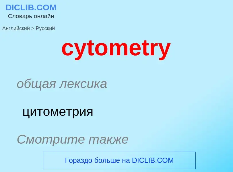 Vertaling van &#39cytometry&#39 naar Russisch