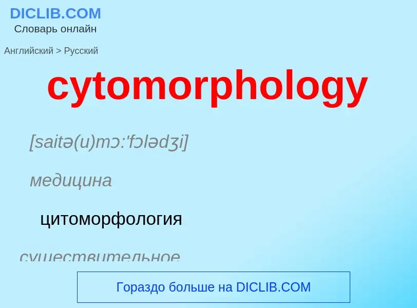 Μετάφραση του &#39cytomorphology&#39 σε Ρωσικά