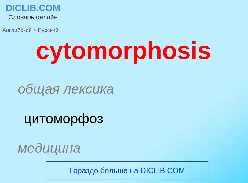 Как переводится cytomorphosis на Русский язык