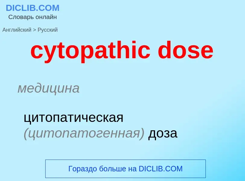 Как переводится cytopathic dose на Русский язык