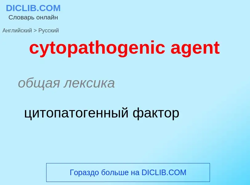 Как переводится cytopathogenic agent на Русский язык