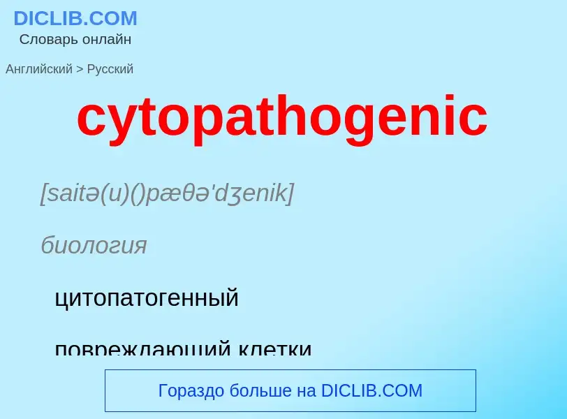 Μετάφραση του &#39cytopathogenic&#39 σε Ρωσικά