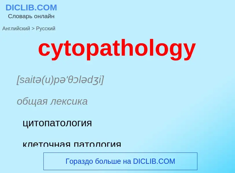 Μετάφραση του &#39cytopathology&#39 σε Ρωσικά