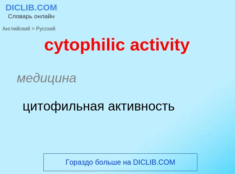 Μετάφραση του &#39cytophilic activity&#39 σε Ρωσικά