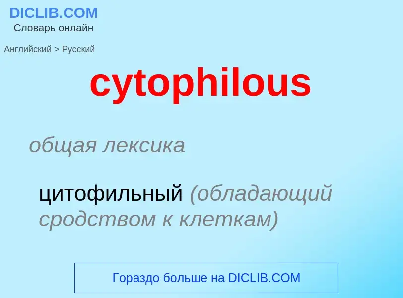 Μετάφραση του &#39cytophilous&#39 σε Ρωσικά