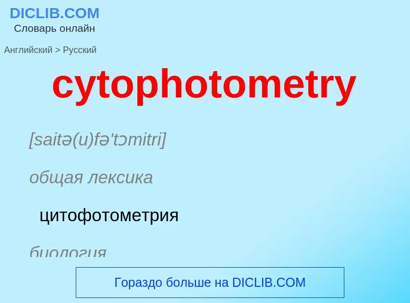 Как переводится cytophotometry на Русский язык