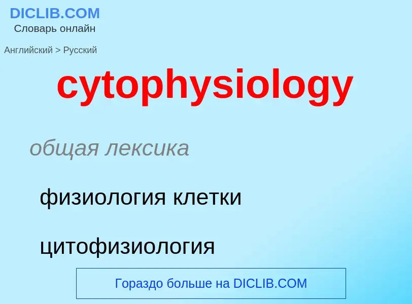 Μετάφραση του &#39cytophysiology&#39 σε Ρωσικά