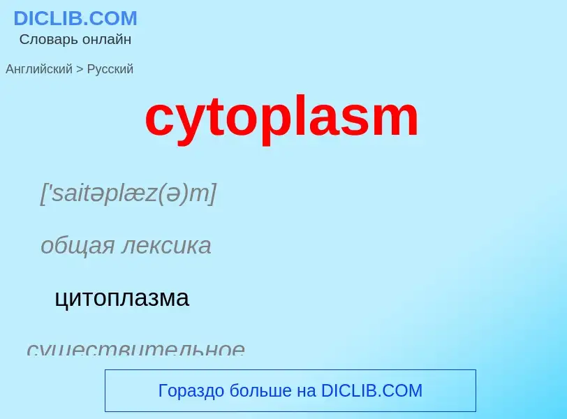 Μετάφραση του &#39cytoplasm&#39 σε Ρωσικά