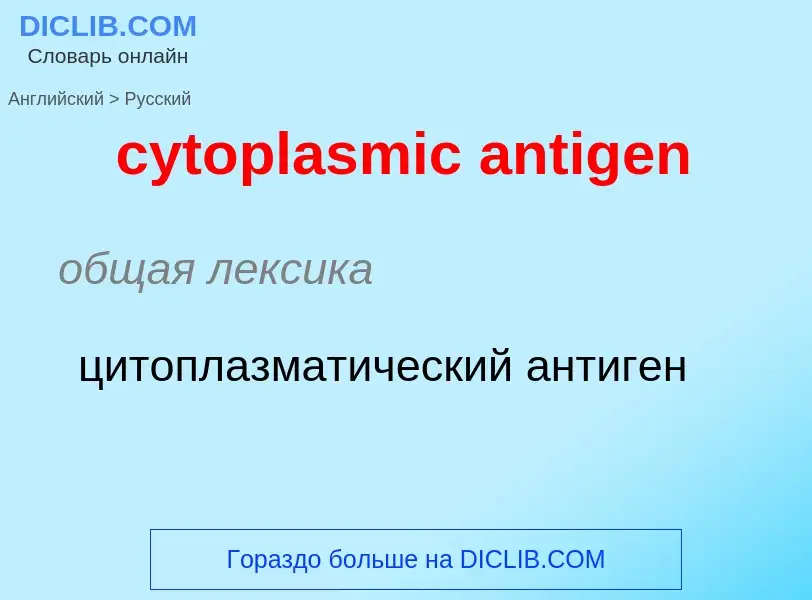 Как переводится cytoplasmic antigen на Русский язык