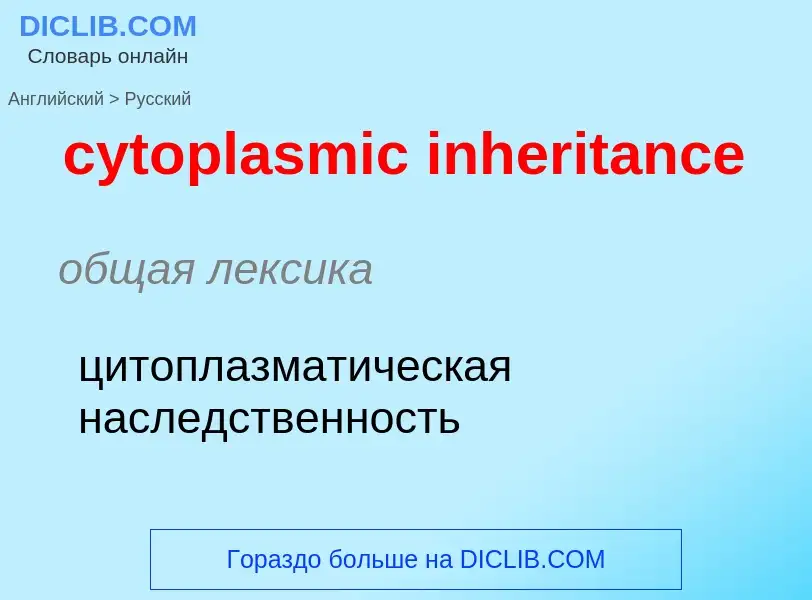 Μετάφραση του &#39cytoplasmic inheritance&#39 σε Ρωσικά