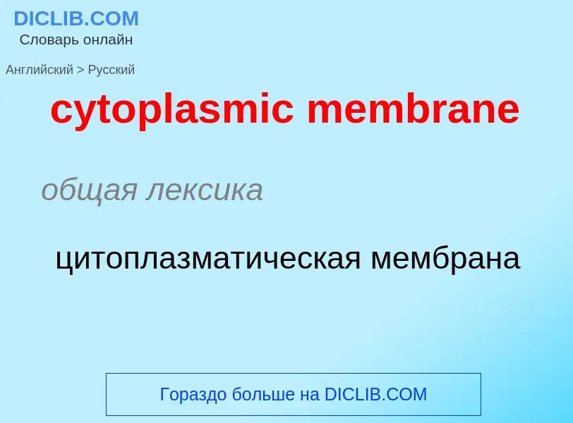 Μετάφραση του &#39cytoplasmic membrane&#39 σε Ρωσικά