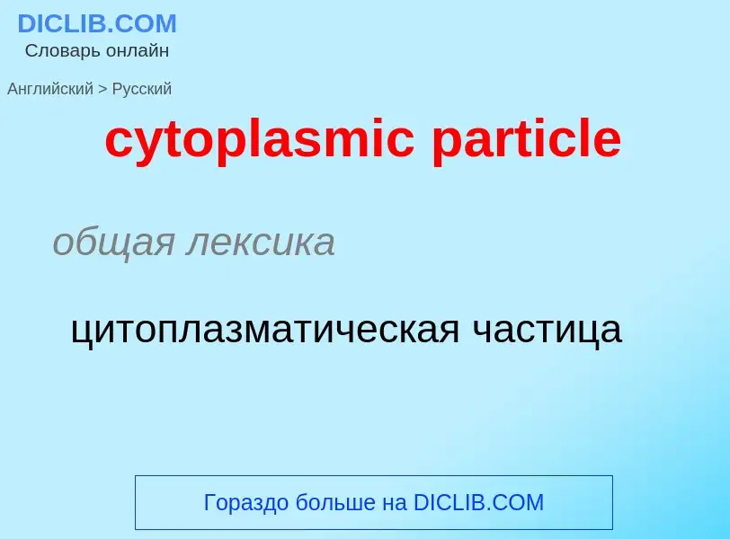 Как переводится cytoplasmic particle на Русский язык