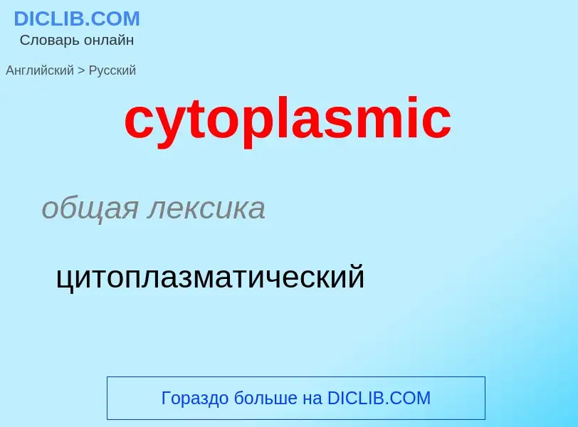 Μετάφραση του &#39cytoplasmic&#39 σε Ρωσικά