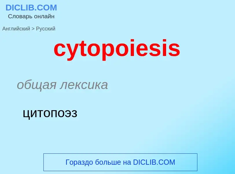 Μετάφραση του &#39cytopoiesis&#39 σε Ρωσικά