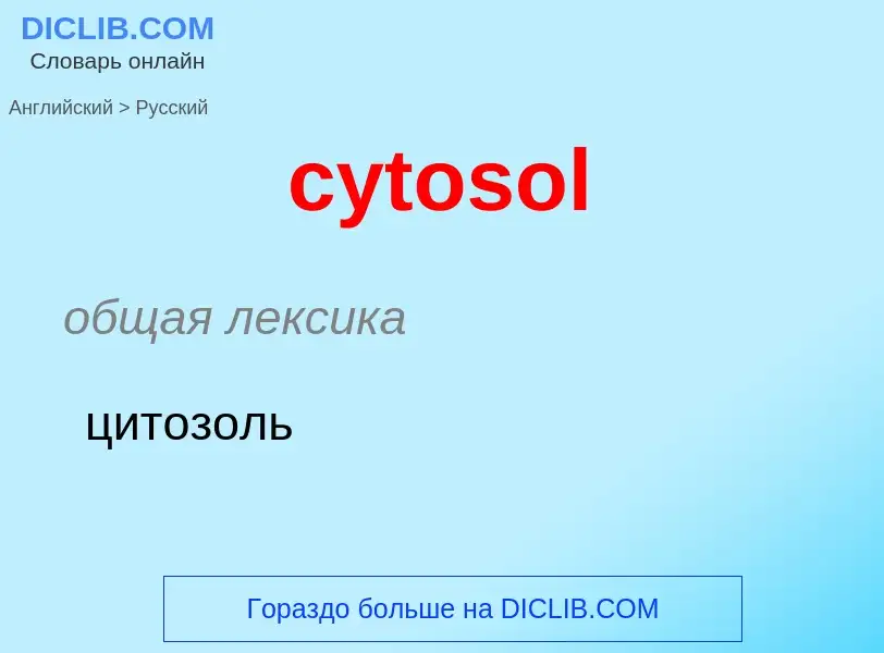 Μετάφραση του &#39cytosol&#39 σε Ρωσικά