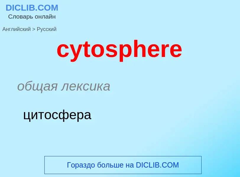 Μετάφραση του &#39cytosphere&#39 σε Ρωσικά