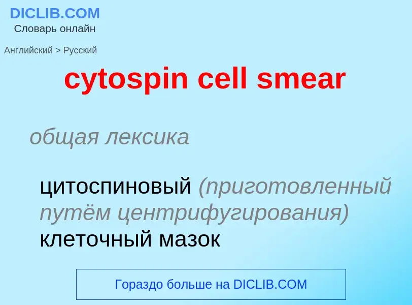 Μετάφραση του &#39cytospin cell smear&#39 σε Ρωσικά