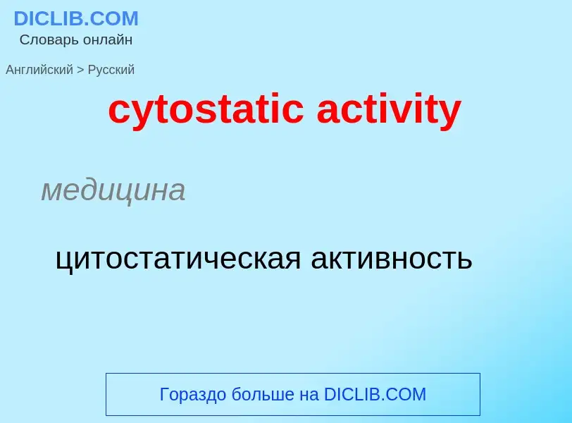 Μετάφραση του &#39cytostatic activity&#39 σε Ρωσικά