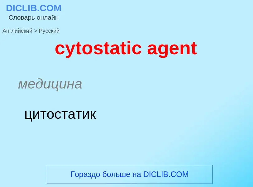 Μετάφραση του &#39cytostatic agent&#39 σε Ρωσικά