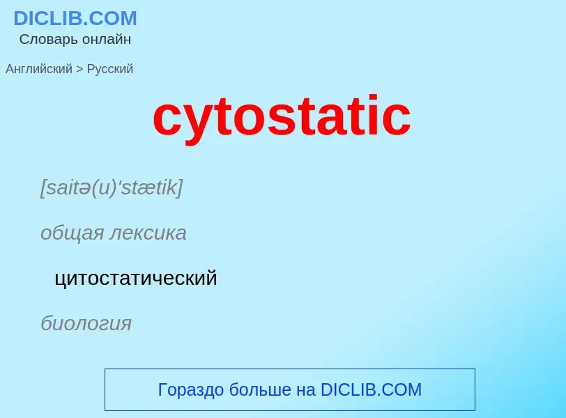 Как переводится cytostatic на Русский язык