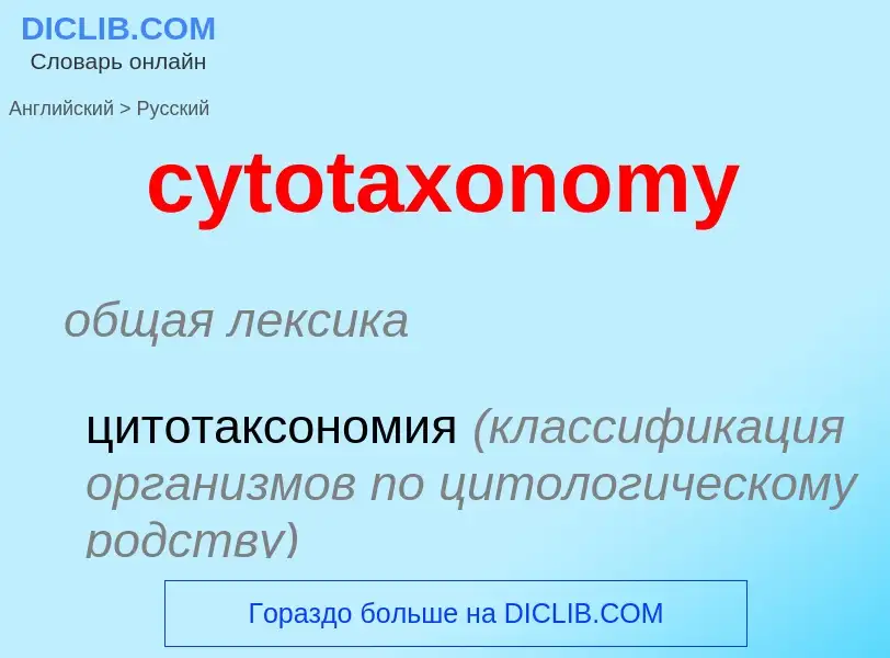 Μετάφραση του &#39cytotaxonomy&#39 σε Ρωσικά